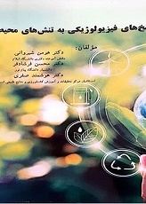 پاسخ‌های فیزیولوژیکی به تنش‌های محیطی