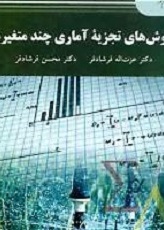 روش‌های تجزیه آماری چند متغیره: ( کارشناسی ارشد علوم کشاورزی)