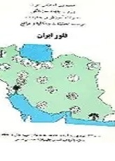 فلور ایران: شماره ۳۳: تیره پروانه‌آسا (Papilionaeeae): قبیله ماش (Vieieae)
