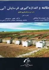 مطالعه و اندازه‌گیری فرسایش آبی