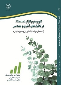 کاربرد نرم‌افزار Minitab در تحلیل‌های آماری و مهندسی (داده‌های مرتبط با کشاورزی و منابع طبیعی)