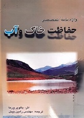 واژه‌نامه تخصصی حفاظت خاک و آب