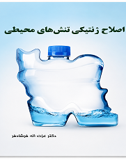اصلاح ژنتیکی تنش‌های محیطی
