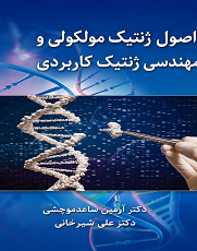 اصول ژنتیک مولکولی و مهندسی ژنتیک کاربردی
