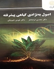 اصول به‌نژادی گیاهی پیشرفته