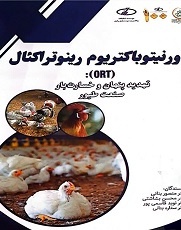 اورنیتوباکتریوم رینوتراکئال (ORT) تهدید پنهان و خسارت‌بار صنعت طیور