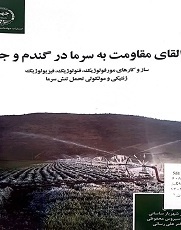 القای مقاومت به سرما در گندم و جو (ساز و کارهای مورفولوژیک، فنولوژیک، فیزیولوژیک ژنتیکی و مولکولی تحمل تنش سرما)