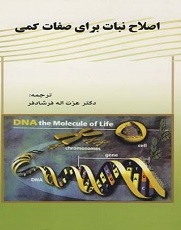 اصلاح نبات برای صفات کمی