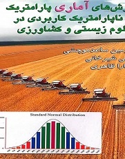 روش‌های آماری پارامتریک و ناپارامتریک در علوم زیستی و کشاورزی