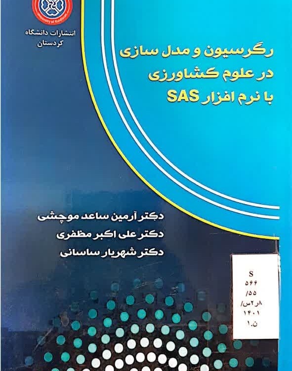 رگرسیون و مدل‌سازی در علوم کشاورزی با نرم‌افزار SAS