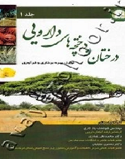 درختان و درختچه‌های دارویی (تولید، بهره‌برداری و فرآوری)