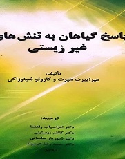 پاسخ گیاهان به تنش های غیر زیستی
