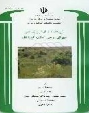 طرح شناخت مناطق اکولوژیک کشور: تیپهای مرتعی استان کرمانشاه