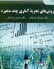 روش‌های تجزیه آماری چند متغیره: ( کارشناسی ارشد علوم کشاورزی)