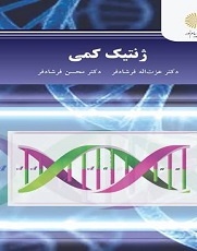 ژنتیک کمی