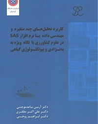 کاربرد تحلیل‌های چندمتغیره و مهندسی داده با نرم افزار SAS در علوم کشاورزی با نگاه ویژه به به‌نژادی و بیوتکنولوژی گیاهی