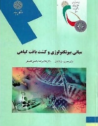 مبانی بیوتکنولوژی و کشت بافت گیاهی (دانشکده علوم کشاورزی)
