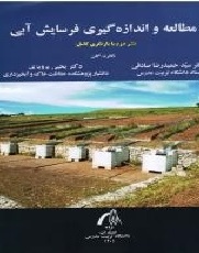 مطالعه و اندازه‌گیری فرسایش آبی