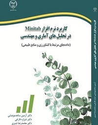 کاربرد نرم‌افزار Minitab در تحلیل‌های آماری و مهندسی (داده‌های مرتبط با کشاورزی و منابع طبیعی)