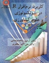 کاربرد نرم‌افزار R در بیوتکنولوژی و علوم کشاورزی