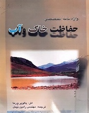 واژه‌نامه تخصصی حفاظت خاک و آب