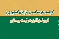 کاربست خوشه کسب و کارهای کشاورزی و فنون تسهیلگری در توسعه روستایی