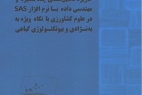کاربرد تحلیل‌های چندمتغیره و مهندسی داده با نرم افزار SAS در علوم کشاورزی با نگاه ویژه به به‌نژادی و بیوتکنولوژی گیاهی