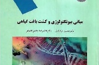 مبانی بیوتکنولوژی و کشت بافت گیاهی (دانشکده علوم کشاورزی)