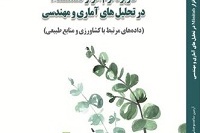 کاربرد نرم‌افزار Minitab در تحلیل‌های آماری و مهندسی (داده‌های مرتبط با کشاورزی و منابع طبیعی)