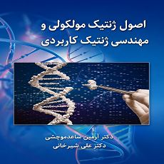 اصول ژنتیک مولکولی و مهندسی ژنتیک کاربردی