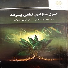 اصول به‌نژادی گیاهی پیشرفته