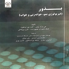 بذور (فیزیولوژی نمو، جوانه‌زنی و خواب)
