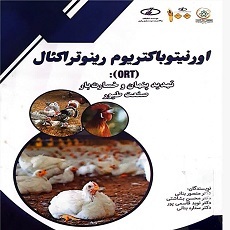 اورنیتوباکتریوم رینوتراکئال (ORT) تهدید پنهان و خسارت‌بار صنعت طیور
