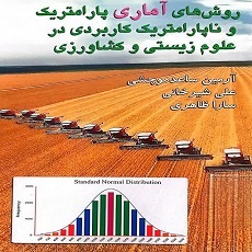 روش‌های آماری پارامتریک و ناپارامتریک در علوم زیستی و کشاورزی