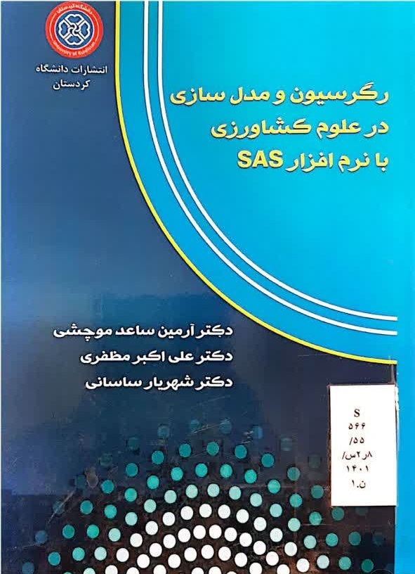 رگرسیون و مدل‌سازی در علوم کشاورزی با نرم‌افزار SAS