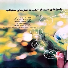 پاسخ‌های فیزیولوژیکی به تنش‌های محیطی