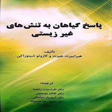 پاسخ گیاهان به تنش های غیر زیستی