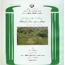 طرح شناخت مناطق اکولوژیک کشور: تیپهای مرتعی استان کرمانشاه