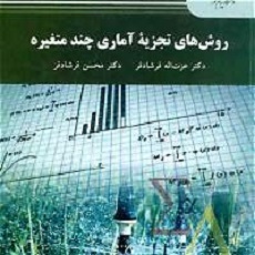 روش‌های تجزیه آماری چند متغیره: ( کارشناسی ارشد علوم کشاورزی)