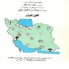 فلور ایران: شماره ۳۳: تیره پروانه‌آسا (Papilionaeeae): قبیله ماش (Vieieae)