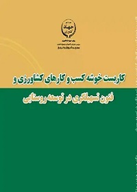 کاربست خوشه کسب و کارهای کشاورزی و فنون تسهیلگری در توسعه روستایی