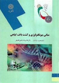 مبانی بیوتکنولوژی و کشت بافت گیاهی (دانشکده علوم کشاورزی)