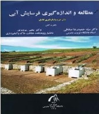 مطالعه و اندازه‌گیری فرسایش آبی