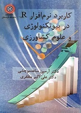 کاربرد نرم‌افزار R در بیوتکنولوژی و علوم کشاورزی