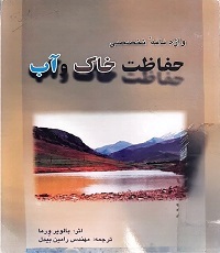 واژه‌نامه تخصصی حفاظت خاک و آب