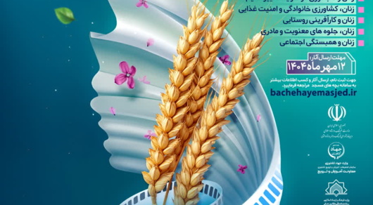 به مناسبت روز جهانی زنان روستایی و عشایری