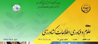 انتشار پانزدهمین شماره مجله ترویجی علوم و فناوری اطلاعات کشاورزی
