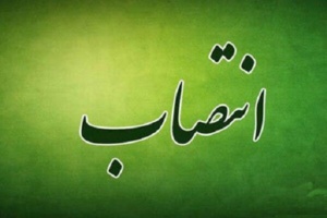 انتصاب دکتر رضا اقنوم به عنوان مدیر کل دفتر امور پژوهشی سازمان تات