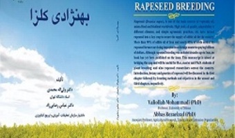 انتشار کتاب «به‌نژادی کلزا»؛ حاصل همکاری مشترک اعضای هیات علمی دانشگاه تهران و مرکز تحقیقات و آموزش کشاورزی و منابع طبیعی کرمانشاه