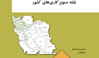 تهیه نخستین نقشه جامع صنوبرکاری‌های کشور با مقیاس ۱:۲۵۰ هزار
